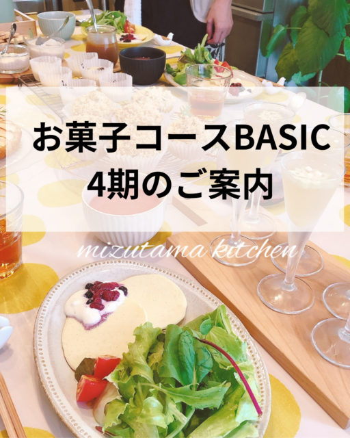 お菓子コースBASIC4期生募集