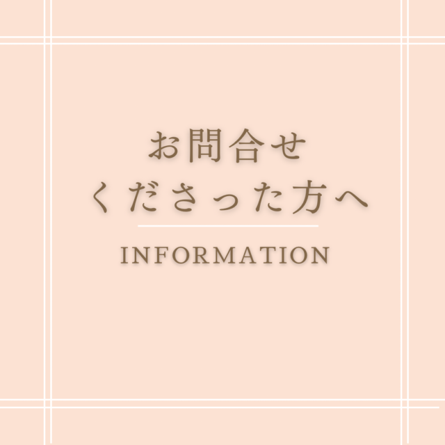 お問い合わせくださった方へ